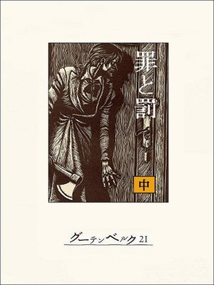 cover image of 罪と罰（中）